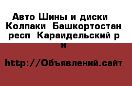 Авто Шины и диски - Колпаки. Башкортостан респ.,Караидельский р-н